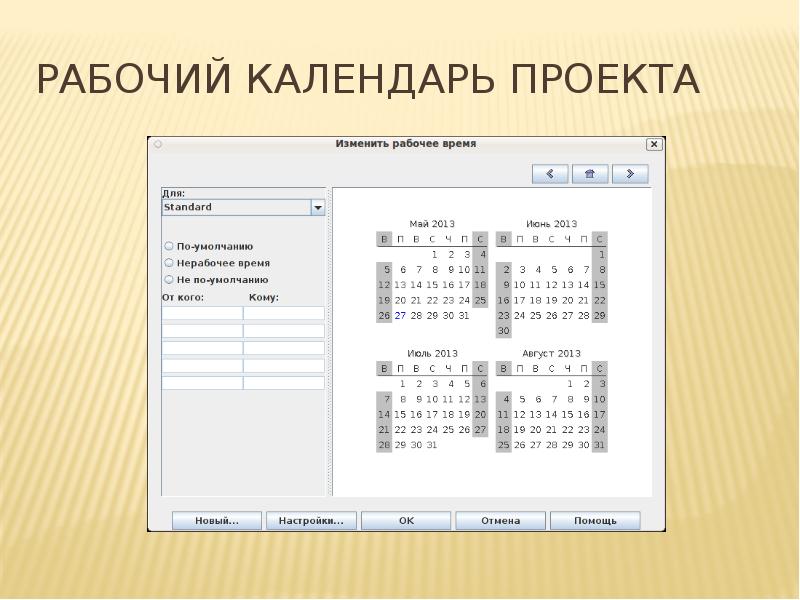 Рабочий календарь проекта Рабочий календарь проекта
