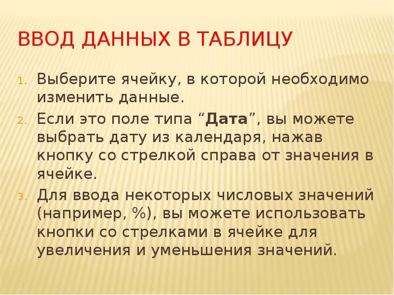 Ввод данных в таблицу
Выберите ячейку, в которой необходимо изменить данные.
Ввод данных в таблицу
Выберите ячейку, в которой необходимо изменить данные.