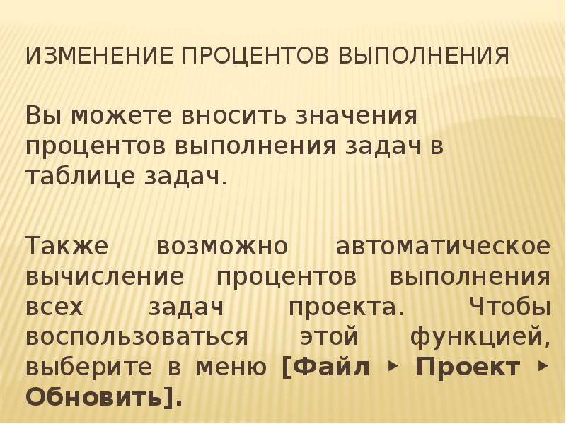 Изменение процентов выполнения
Вы можете вносить значения процентов выполнения задач в Изменение процентов выполнения
Вы можете вносить значения процентов выполнения задач в