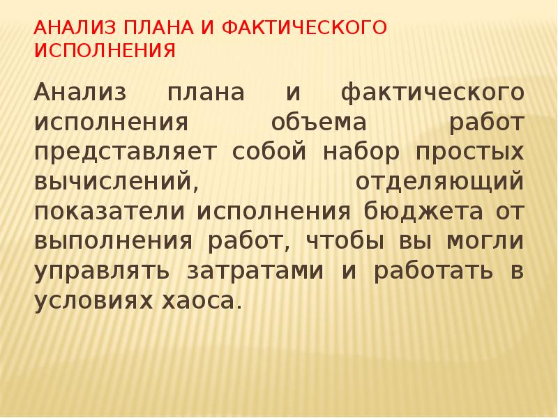 Анализ плана и фактического исполнения
Анализ плана и фактического исполнения объема Анализ плана и фактического исполнения
Анализ плана и фактического исполнения объема