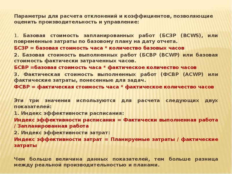 Параметры для расчета отклонений и коэффициентов, позволяющие оценить производительность и управление:
Параметры для расчета отклонений и коэффициентов, позволяющие оценить производительность и управление: