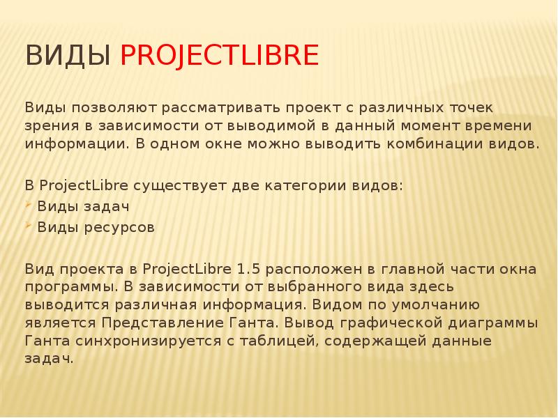 Виды PROJECTLibre
Виды позволяют рассматривать проект с различных точек зрения в Виды PROJECTLibre
Виды позволяют рассматривать проект с различных точек зрения в