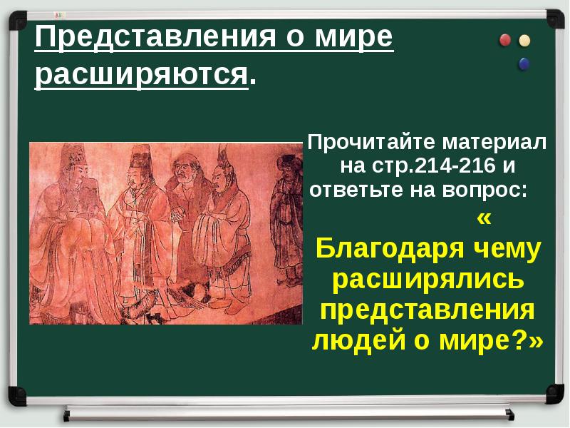 Представления о мире расширяются.
Прочитайте материал на стр.214-216 и Представления о мире расширяются.
Прочитайте материал на стр.214-216 и