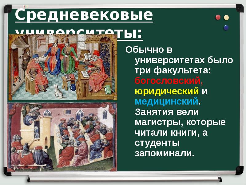 Средневековые университеты:
Обычно в университетах было три факультета: богословский, юридический и Средневековые университеты:
Обычно в университетах было три факультета: богословский, юридический и