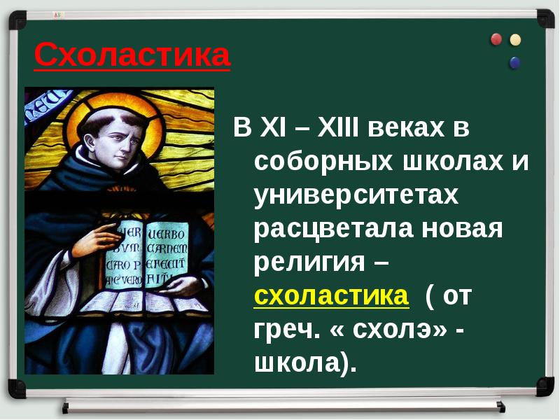 Схоластика
В XI – XIII веках в соборных школах и университетах Схоластика
В XI – XIII веках в соборных школах и университетах
