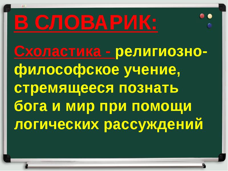 В СЛОВАРИК:
Схоластика - религиозно-философское учение, стремящееся познать бога и мир В СЛОВАРИК:
Схоластика - религиозно-философское учение, стремящееся познать бога и мир