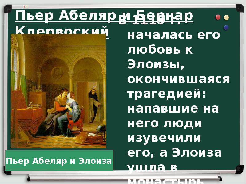 Пьер Абеляр и Бернар Клервоский
В 1119 г. началась его любовь Пьер Абеляр и Бернар Клервоский
В 1119 г. началась его любовь