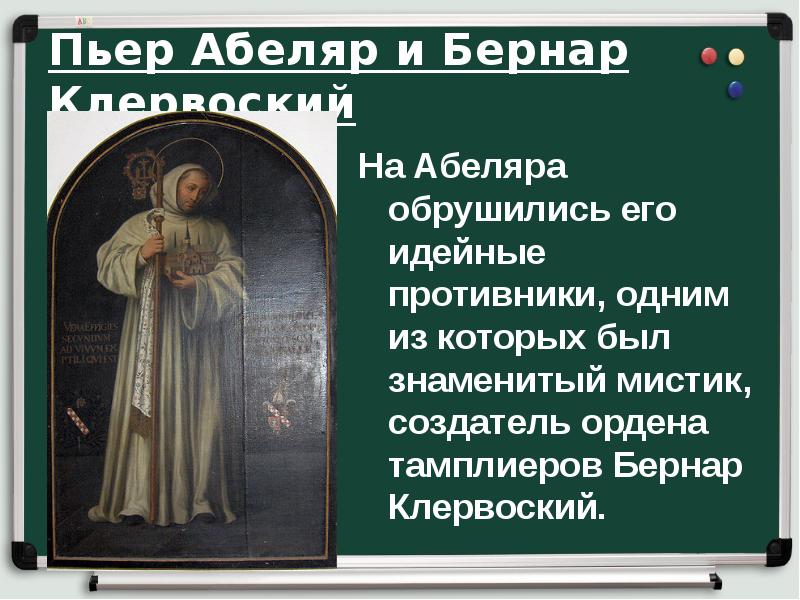 Пьер Абеляр и Бернар Клервоский Пьер Абеляр и Бернар Клервоский