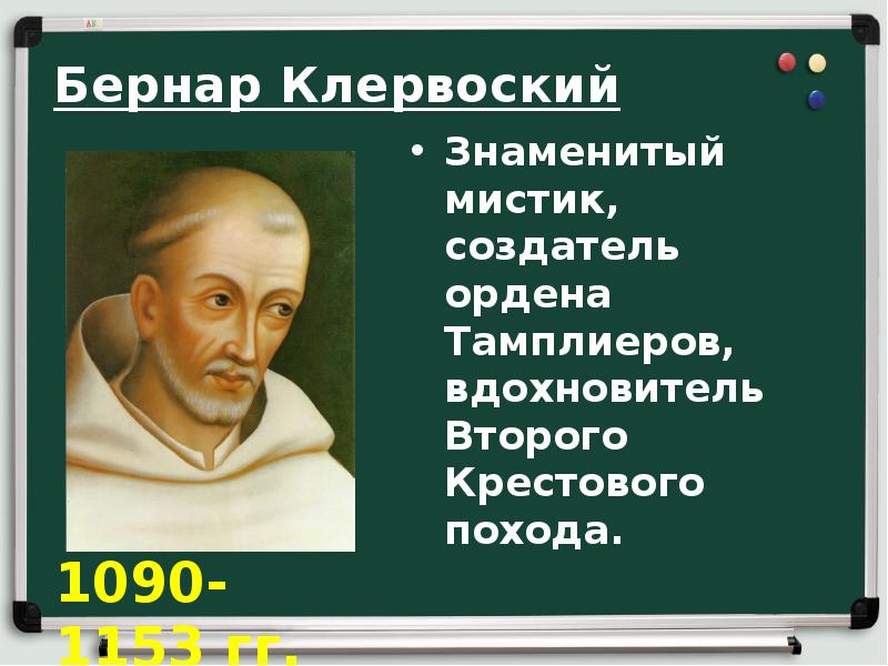 Бернар Клервоский
Знаменитый мистик, создатель ордена Тамплиеров, вдохновитель Второго Крестового похода. Бернар Клервоский
Знаменитый мистик, создатель ордена Тамплиеров, вдохновитель Второго Крестового похода.