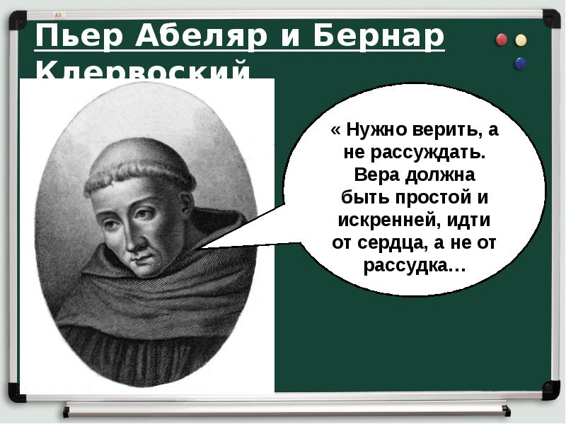 Пьер Абеляр и Бернар Клервоский Пьер Абеляр и Бернар Клервоский