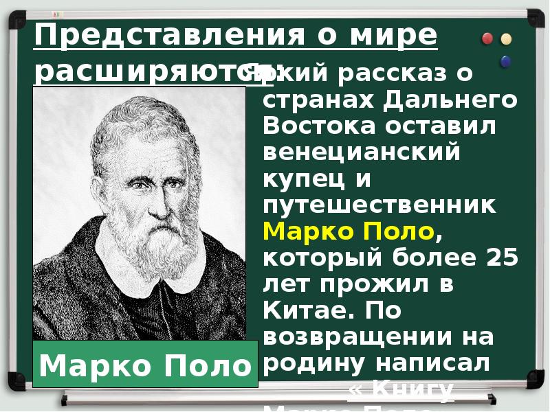 Представления о мире расширяются:
Яркий рассказ о странах Дальнего Востока оставил Представления о мире расширяются:
Яркий рассказ о странах Дальнего Востока оставил