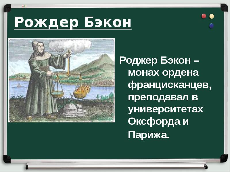 Рождер Бэкон Рождер Бэкон