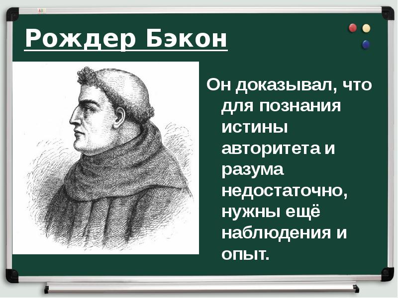 Рождер Бэкон Рождер Бэкон