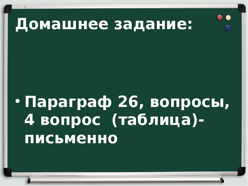 Домашнее задание:    Параграф 26, вопросы, 4 вопрос (таблица)-