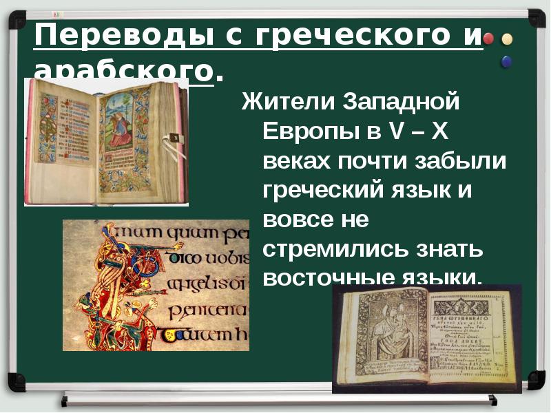 Переводы с греческого и арабского.
Жители Западной Европы в V – Переводы с греческого и арабского.
Жители Западной Европы в V –