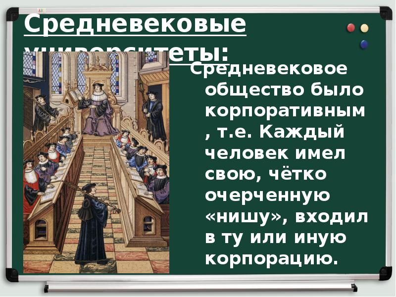 Средневековые университеты:
Средневековое общество было корпоративным, т.е. Каждый человек имел свою, Средневековые университеты:
Средневековое общество было корпоративным, т.е. Каждый человек имел свою,