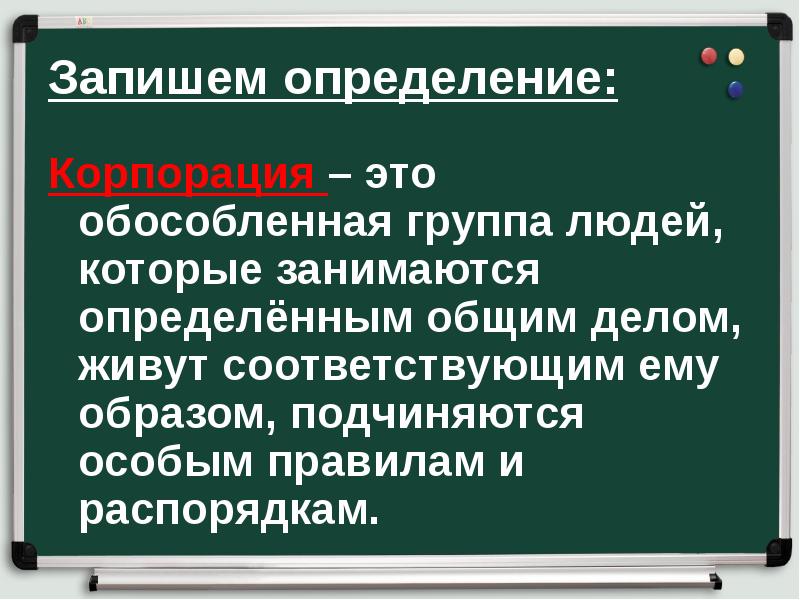 Запишем определение:
Корпорация – это обособленная группа людей, которые занимаются определённым Запишем определение:
Корпорация – это обособленная группа людей, которые занимаются определённым