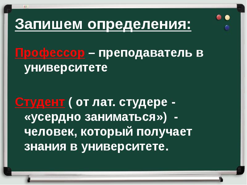 Запишем определения:
Профессор – преподаватель в университете
Студент ( от Запишем определения:
Профессор – преподаватель в университете
Студент ( от