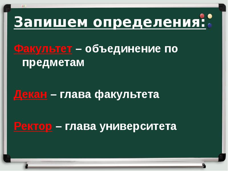 Запишем определения:
Факультет – объединение по предметам
Декан – глава Запишем определения:
Факультет – объединение по предметам
Декан – глава