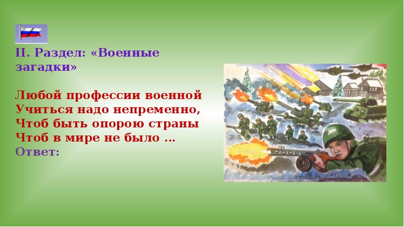 Доклад уважаемые. Любой профессии военной учиться надо непременно. Загадки про военную батарею. Картинка я непременно буду военным. Солдатская загадка характер героев какие на 2 класс.