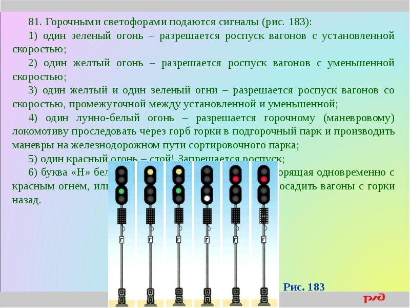 В случае роспуска. Сигналы горочного светофора. Таблица сигналов светофора на ЖД. Показания горочного св. Показания маневровых светофоров.