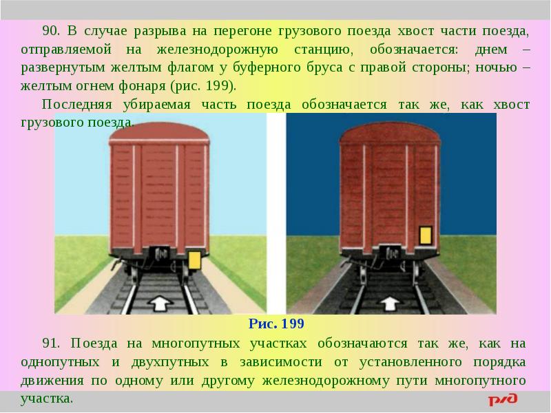 Сопоставьте обозначение хвоста грузового поезда на картинках с их значениями в случае разрыва