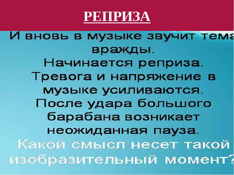 Реприза это. Реприза в Музыке. Вечные темы в Музыке. Виды реприз в Музыке. Реприза в Музыке определение.