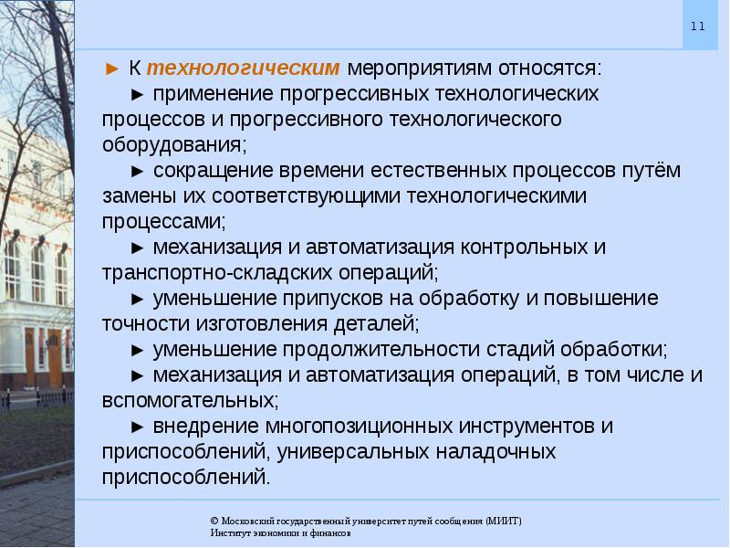 К экономическим мероприятиям относятся. Технологические мероприятия. Внедрение прогрессивных технологических процессов это. Прогрессивные технологические процессы. Организация производственного процесса во времени.