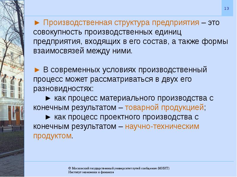 Совокупность производственных. Организация производственного процесса во времени. Производственная структура организации это совокупность. Структура производственного процесса. Организация производственного процесса в пространстве.