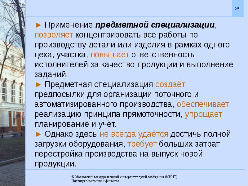 25 применение. Предметная специализация. Организация производственного процесса во времени и пространстве. Предметная специализация это в экономике. Предметная специализация производства.