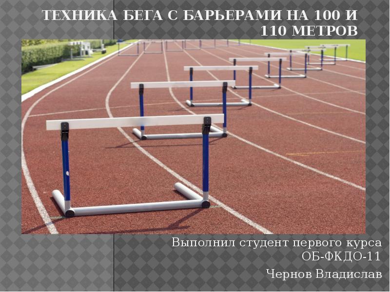 Презентация бег с барьерами