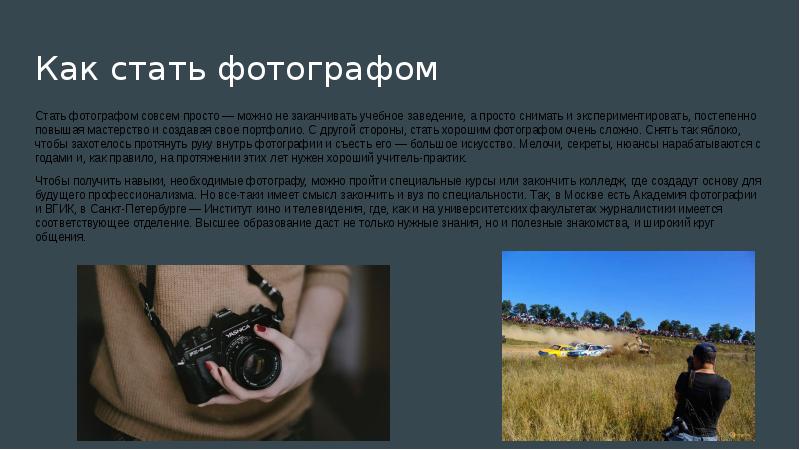 Начал становиться. Как стать фотографом. Презентация на тему как стать фотографом. Моя будущая профессия фотограф. Стать фотографом с нуля.