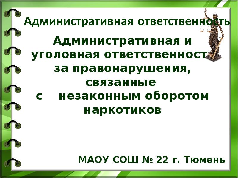 Уголовная ответственность за правонарушение связанные с