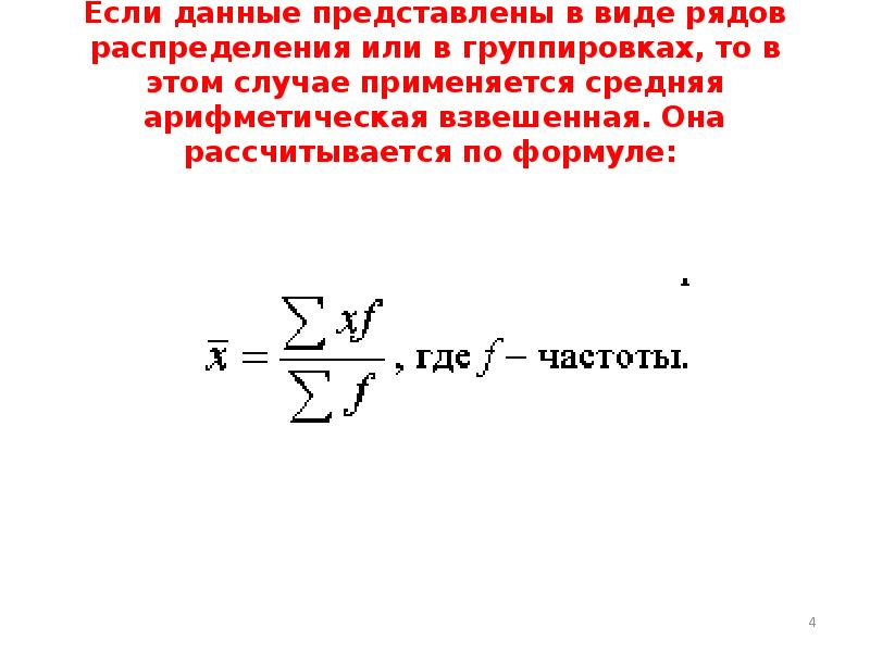 Представить в виде ряда. Метод средних величин. Метод средних величин презентация. Средняя арифметическая взвешенная рассчитывается в том случае, если. Средняя арифметическая применяется в том случае если.