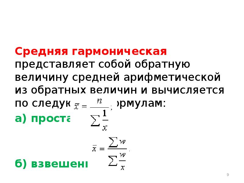 Средняя 9. Среднегармоническая величина. Средняя гармоническая величина. Метод средней арифметической. Методы средних величин.