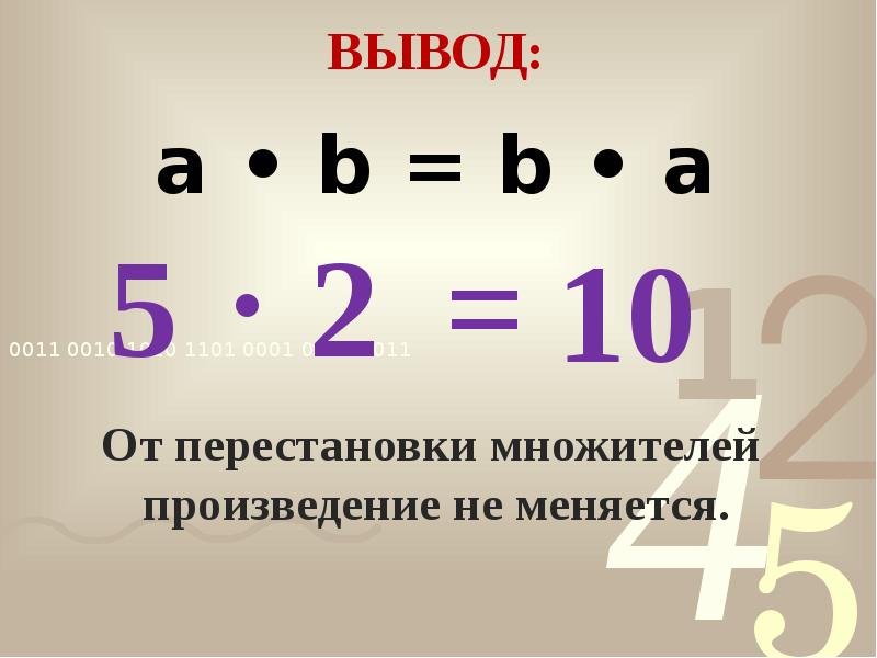 Переместительное свойство умножения 2 класс презентация