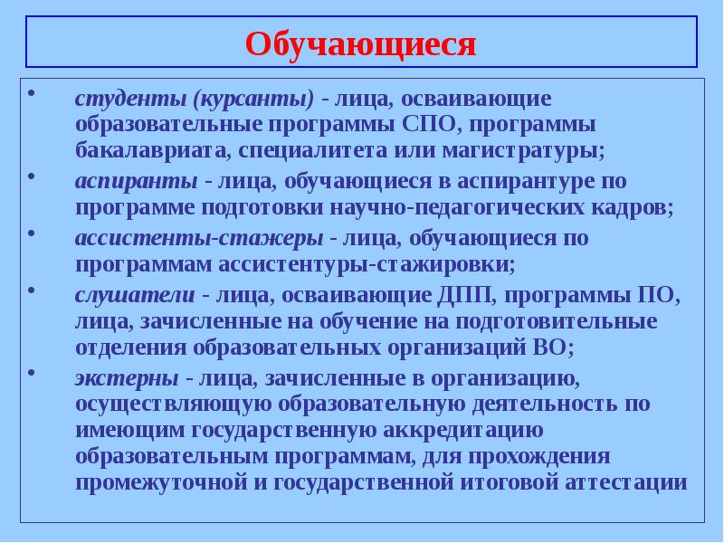 Обучающийся в спо. Образовательные программы бакалавр. Лица осваивающие образовательные программы. Лица, осваивающие программы профессионального обучения,- это. Лица осваивающие дополнительные профессиональные программы это.