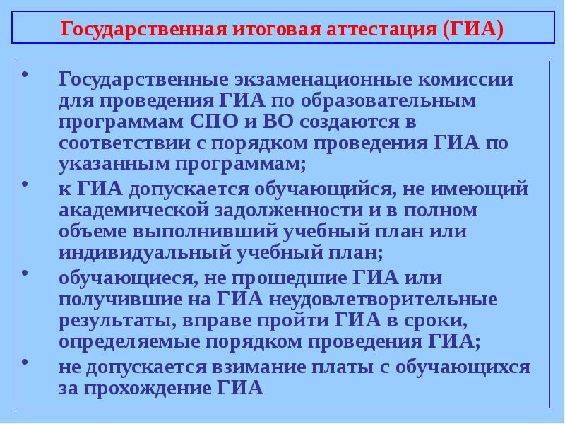 Проведения государственной итоговой аттестации. Государственная экзаменационная комиссия. ГЭК ГИА комиссия. Порядок проведения ГИА В СПО. Порядок проведения ГИА по образовательным программам СПО.