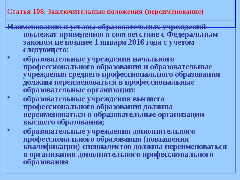 Статья 108. Заключительные положения устава. Заключительные положения инструкции. Заключительные положения в положении.