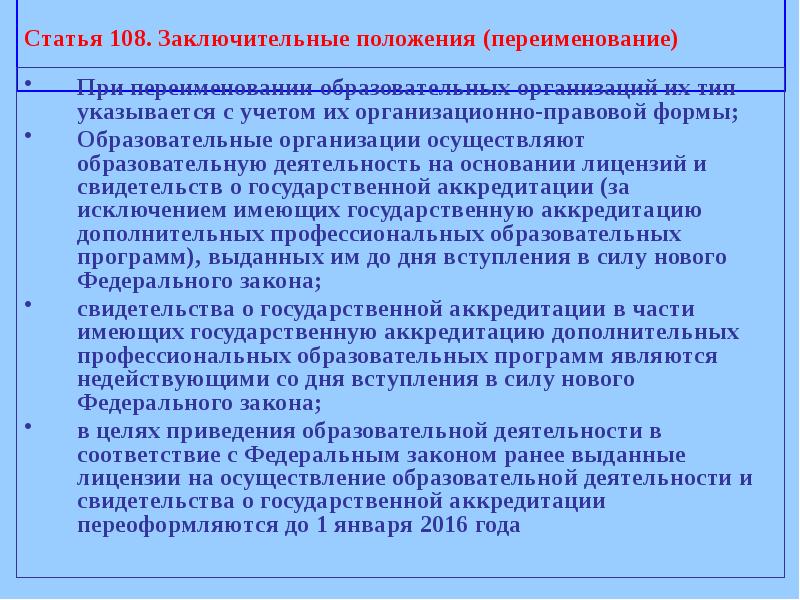 Ст 108. Приложение и заключительные положения. Статья 108. Переименование образовательного учреждения проблемы и перспективы. Ст 108 комментарий.