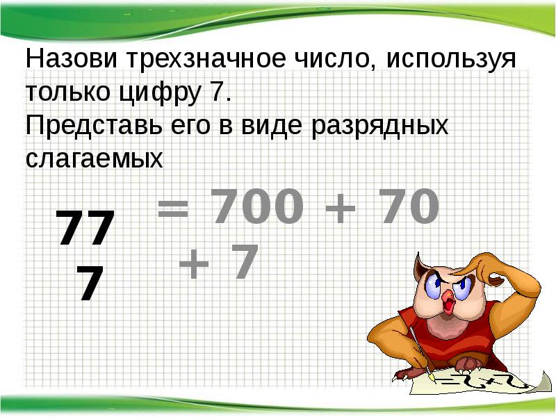 Используя числа. Трехзначные числа в виде разрядных слагаемых. Назови трехзначное число. Представление трехзначного числа в виде удобных слагаемых. Называется трехзначные числа.