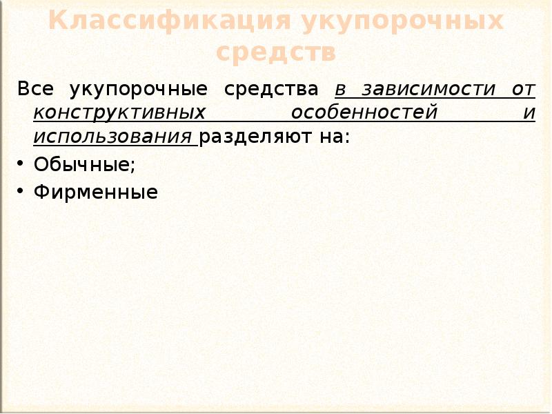 Классификация укупорочных средств