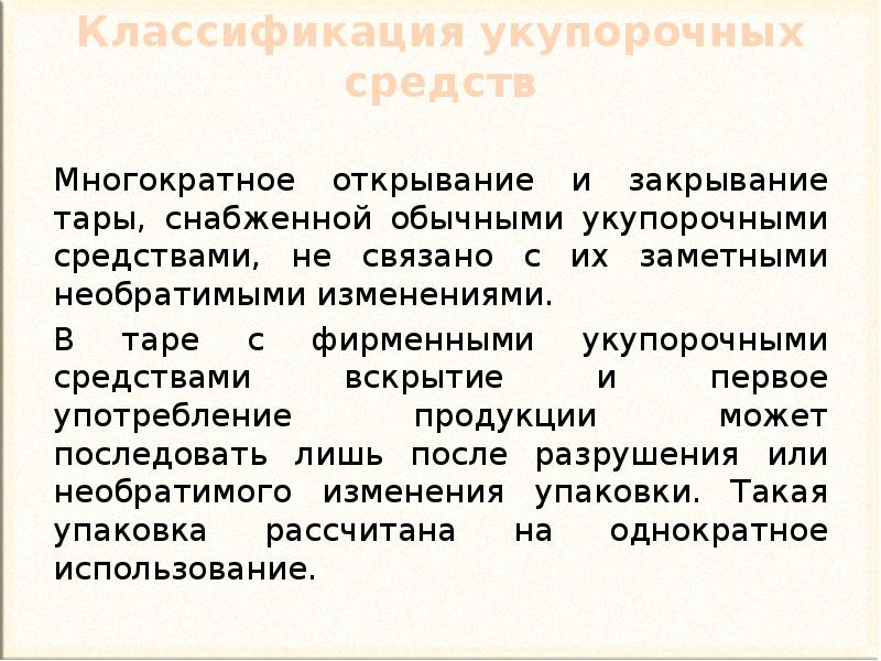 Классификация укупорочных средств