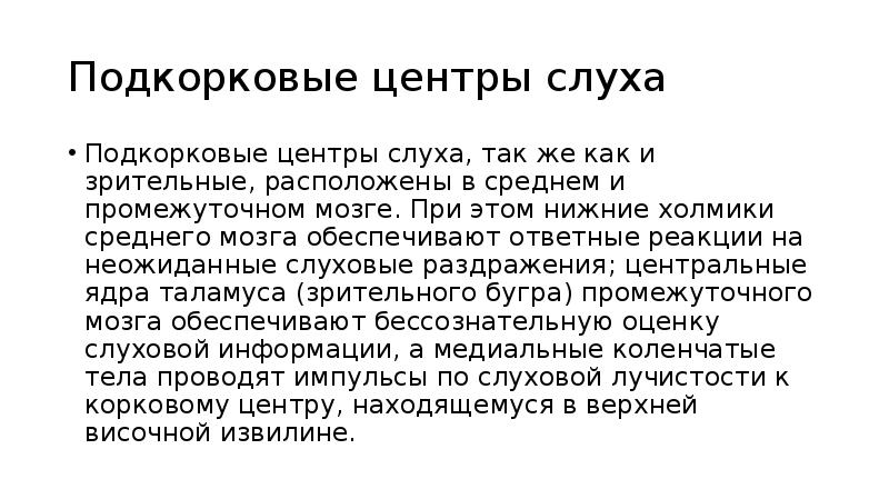 Слухи являются. Подкорковые центры слухового анализатора расположены. Подкорковыми центрами слухового анализатора являются. Подкорковые центры слуха. Подкорковые зрительные центры.