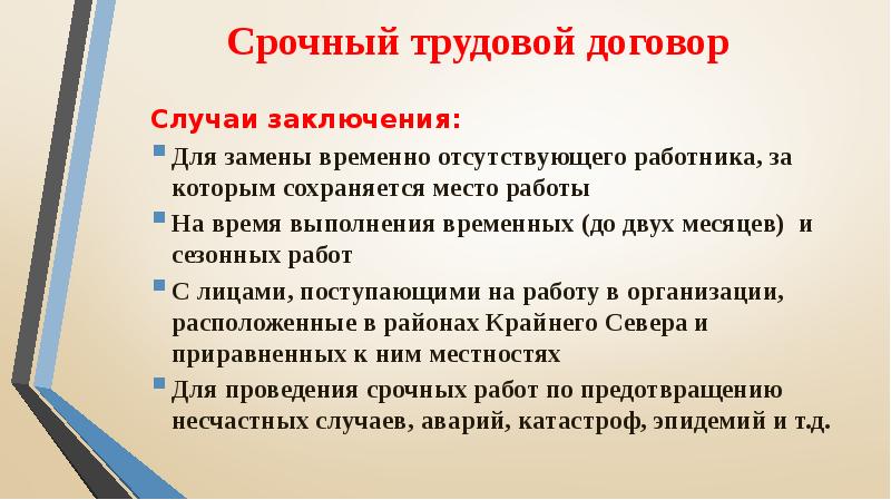 Срочный договор заключение. Преимущества трудового договора. Случаи заключения срочного трудового договора. Минусы срочного трудового договора. Срочный трудовой договор плюсы и минусы.