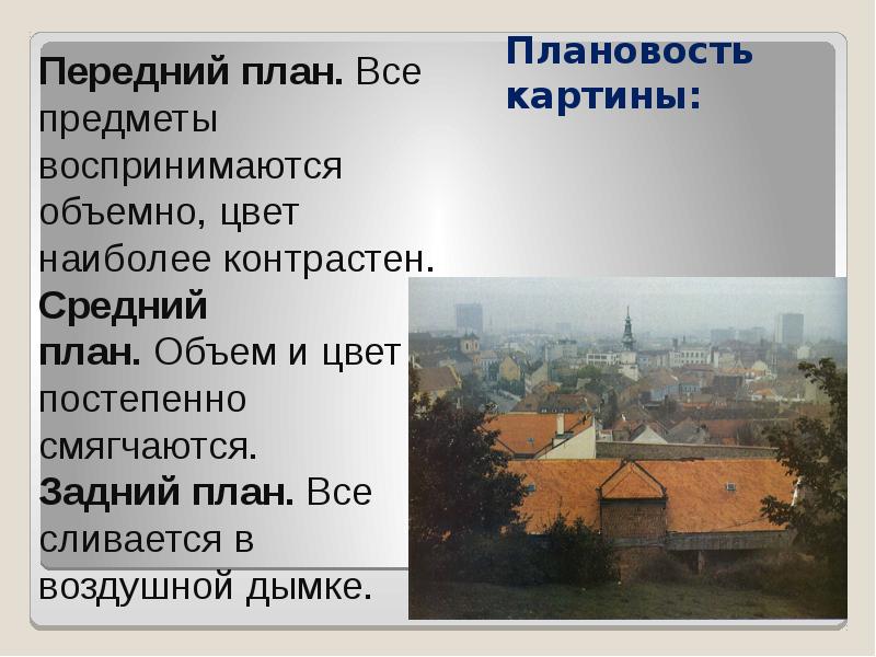 Передний план и задний план картины