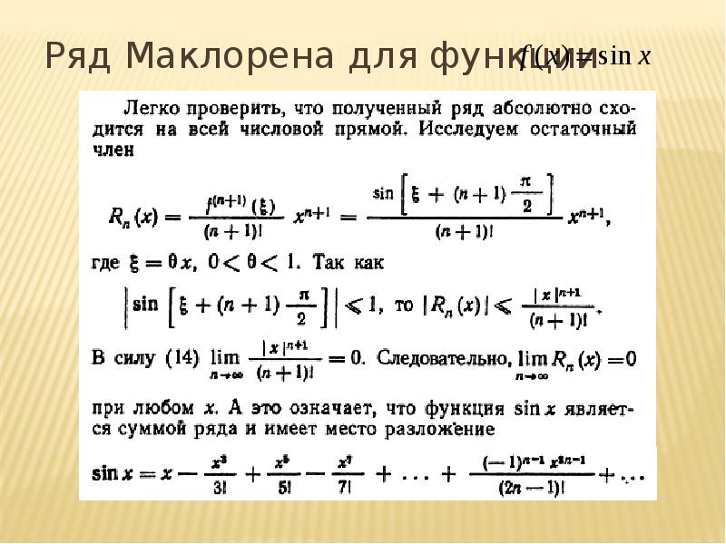 Вид ряда маклорена