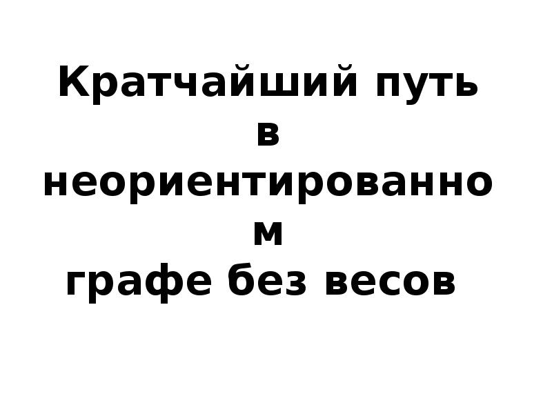 Короче путь есть. Этот путь короткий.