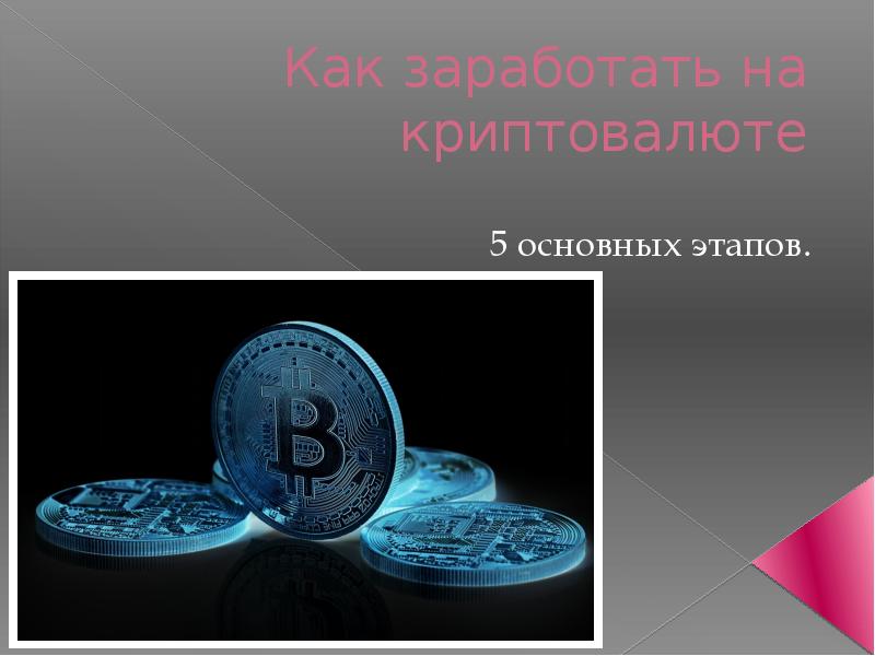 Проект по криптовалюте