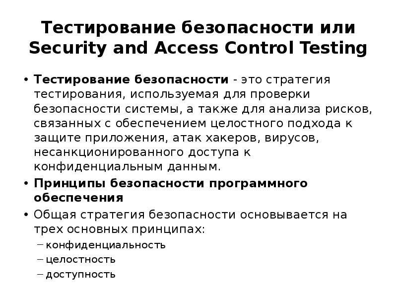 Информационная безопасность тест 4. Тестирование защищенности. Тестирование безопасности пример. Тестирование безопасности приложения. Принципы тестирования программного обеспечения.